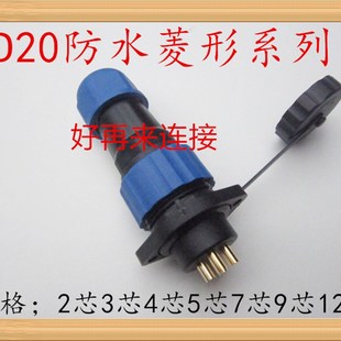 防水航空插头插座SD20 直径20MM方形菱 2芯3芯4芯56芯7芯9芯12芯