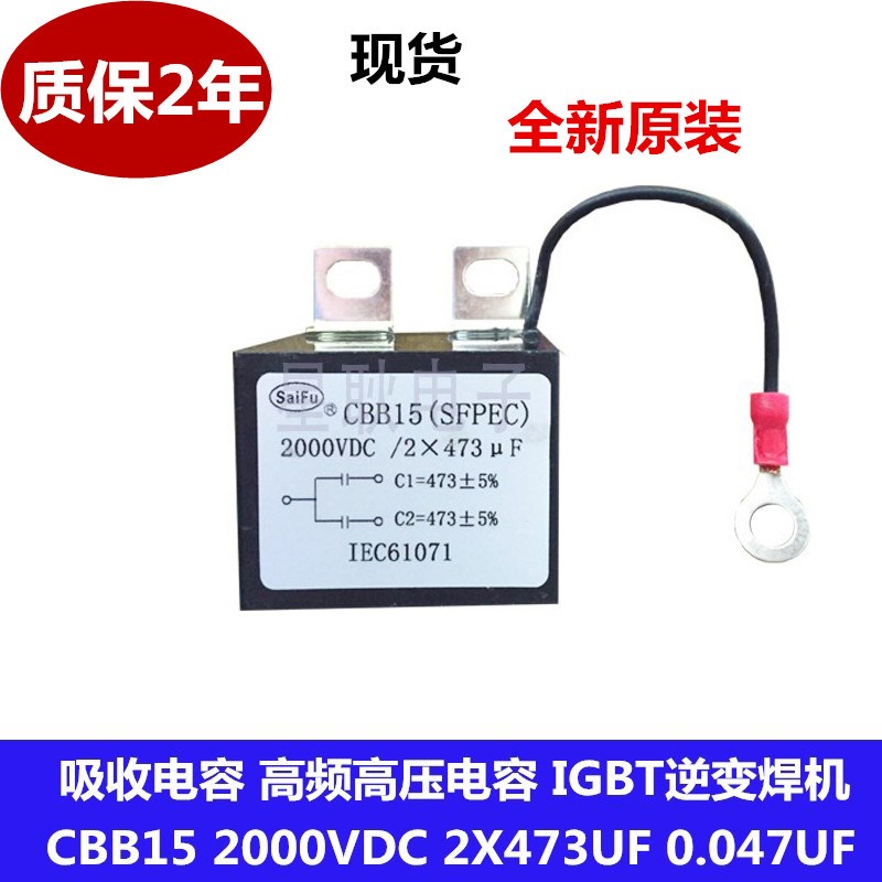 IGBT焊机 软开关吸收电容 2000VDC 2X473 半桥吸收电容