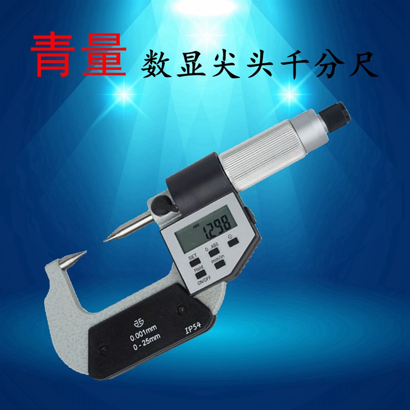 青海青量数显尖头千分尺0-25mm0.001电子双尖头螺旋测微器分厘卡