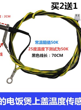 美的电饭煲上盖传感器探头热敏电阻MB-FD3018B/FD4018B/FD5018B