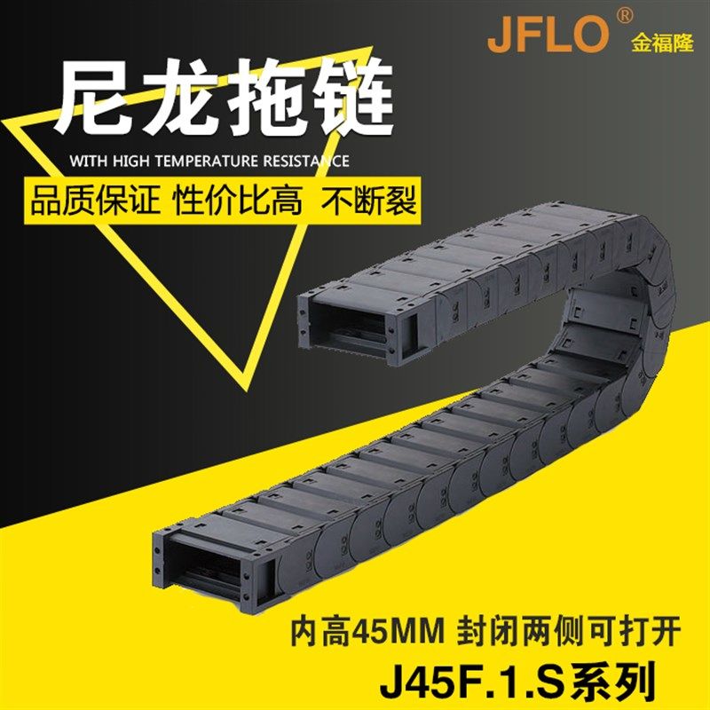 JFLO拖链塑料尼龙坦克链J45F.1.S封闭打开45*75*100*125*150*175