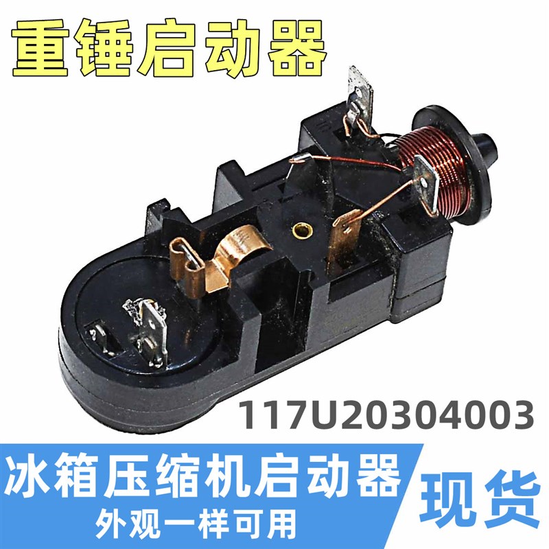 冰箱冰柜空调压缩机重锤启动器117U20304003过载热温控保护器配件
