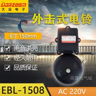 大众电铃EBL-1508铸铁无火花拷棒式电铃SHF-150mm6寸220V学校工厂