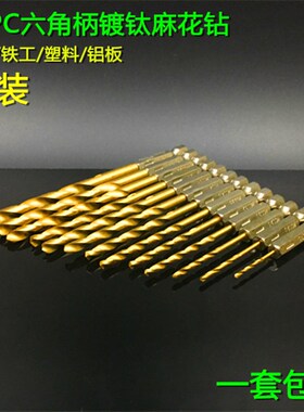镀钛六角钻头起子电动工具套装钻孔风批麻花钻专用麻花钻13PC套装