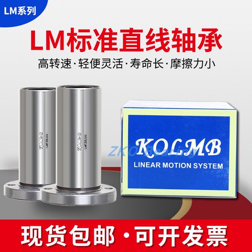 台湾进口KOLMB直线轴承 LM 4 5 6 8 10 12 13 16 20 25 30 35 UU