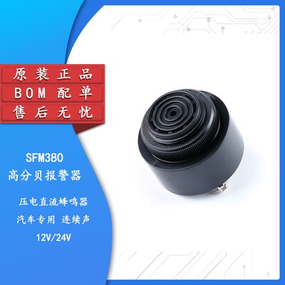 SFM380有源12V/24V蜂鸣器4310压电直流蜂鸣器汽车专用连续声