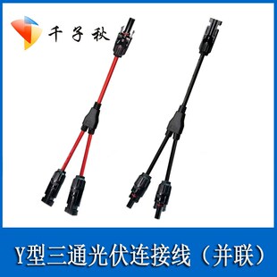MC4公母光伏连接器Y型三通太阳能插头线并联接头一分为二转接线