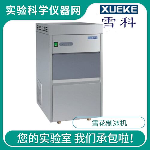 常熟雪科 IMS-20/25/30/40 实验室全自动雪花型制冰机