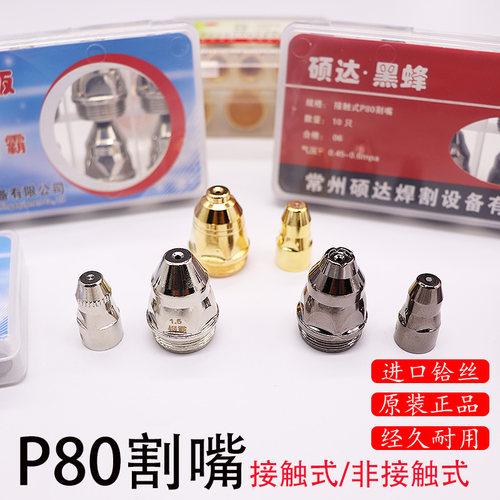 进口割咀 P80电极喷嘴AG60铪丝喷嘴等离子割嘴LGK100型切割机割咀