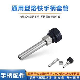 907烙铁手柄三件套936焊台耐高温不锈钢套头配件恒温焊咀电木套管