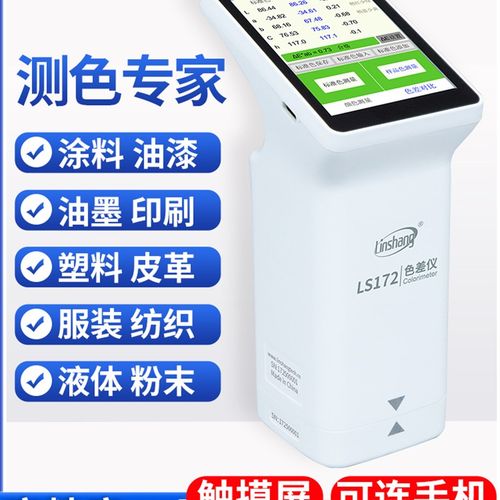 林上LS170色差检测仪塑料色差仪171高精度油漆色差宝便携式分析计