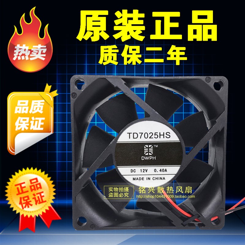原装 DWPH 东维丰 TD7025HS 12V 0.40A 7CM 7025 2线 散热风扇