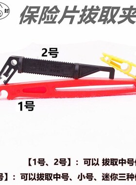 汽车插装拔取镊子夹子拔出器钳子黄色工具大号中号保险片保险丝