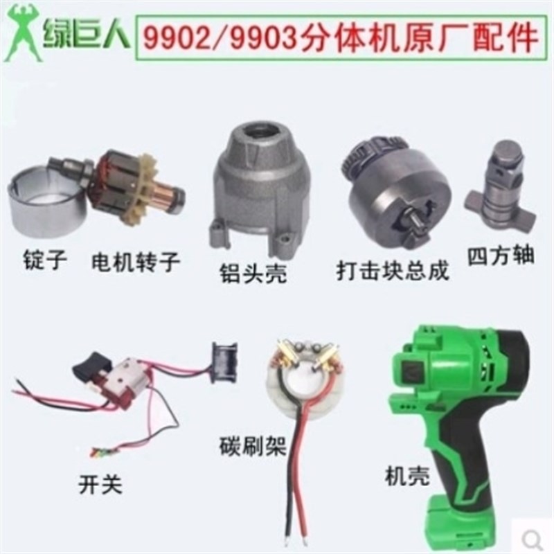 绿巨人上岛川充电电动扳手全套配件电机开关打击块电池外壳头壳轴