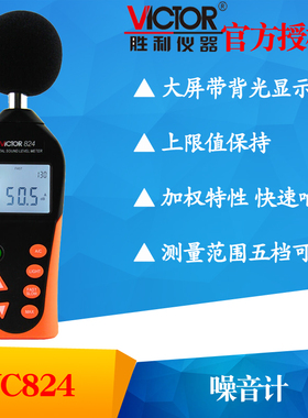 VICTOR胜利VC824/VC824C数字式噪音计 声级计 音量计分贝仪噪声计