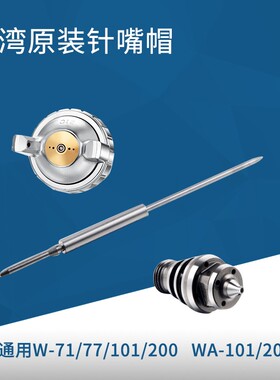 原装台湾枪针枪嘴雾化帽W-71/77/101/200WA-101/200自动喷枪配件