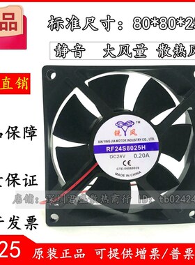 全新锐风 RF24S8025H 8CM  24V 0.2A 静音电源散热风扇 轴流风机