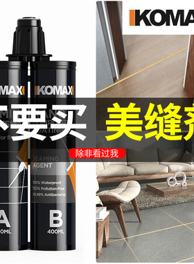 德国KOMAX美缝剂瓷砖地砖防水施工工具家用美缝胶贴真勾瓷填缝剂