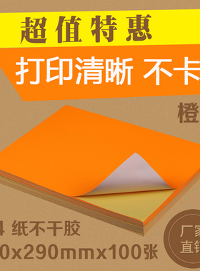 A4荧光橙色橘红色不干胶彩色激光喷墨打印机标签贴纸平张100张/包