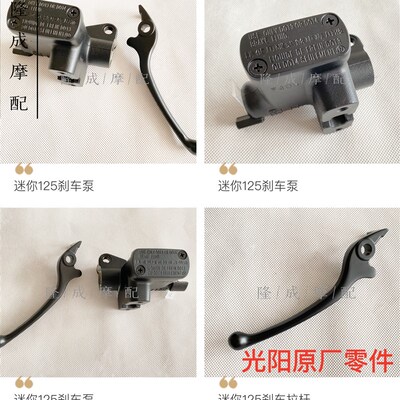 光阳原厂迷你125刹车泵刹车拉杆NewMany125刹车泵 反光镜