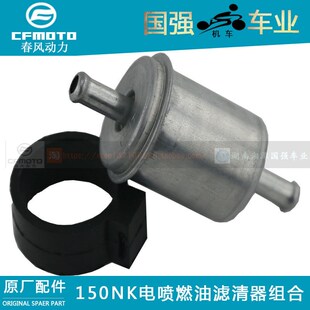 CF春风原厂ST狒狒150NK400NK650NK650MT650国宾燃油滤清汽油滤芯