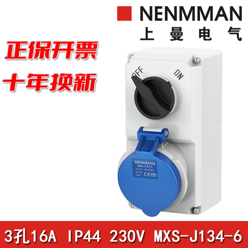 NENMMAN防水MXS-J134-6带开关机械联锁插座16A单相3孔IP44 230V