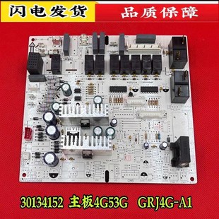 格力空调 A1悦风 30134152 GRJ4G 鸿运满堂电路板 主板4G53G 全新
