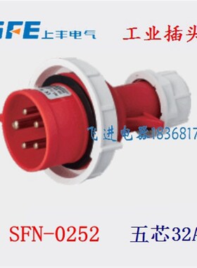 SFE上丰工业防水插头SFN-0252 航空工业插头 5芯32A 380V三相五极