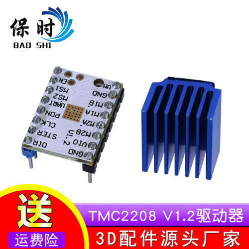 保时3D打印机配件TMC2208步进电机驱动静音256细分峰值电流2A