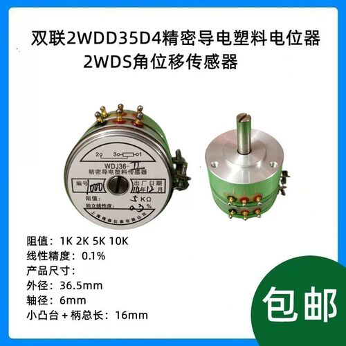 双联2WDD35D4精密导电塑料电位器2WDS角位移传感器2WDJ 1K2K5K10K