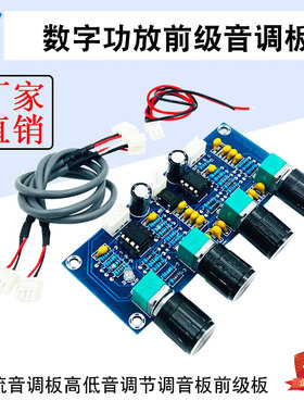 NE5532数字功放前级音调板HIFI发烧级高低音调节调音板前级板