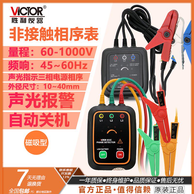 VICTOR胜利正品VC850C/VC850D相序表 三相交流电相序计相位测试仪
