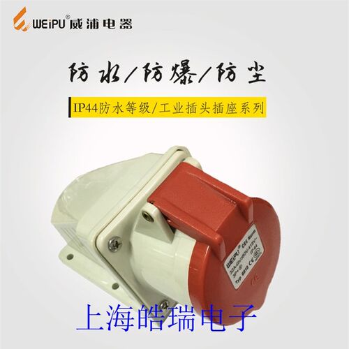 威浦 weipu 工业插头插座 明装插座 32A4芯 3P+E 380V 6H TYP6818