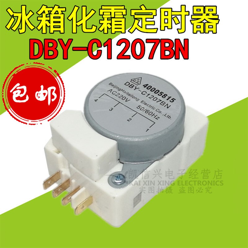 DBY-C1207BN适用于格兰仕冰箱化霜定时器 BCD-210W除霜控制启动器