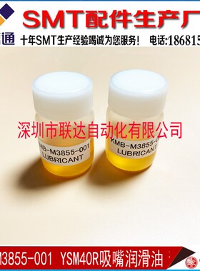 KMB-M3855-001 YAMAHA 贴片机YSM40R贴装头吸嘴轴保养润滑油10ml