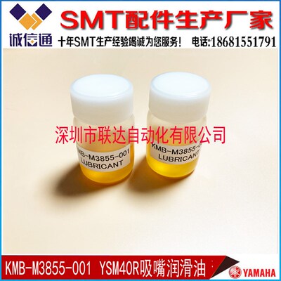 KMB-M3855-001 YAMAHA 贴片机YSM40R贴装头吸嘴轴保养润滑油10ml