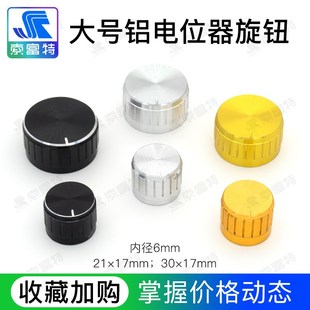 铝合金电位器旋钮帽 30*17 大号 21*17mm内径6金银黑音量控制帽子