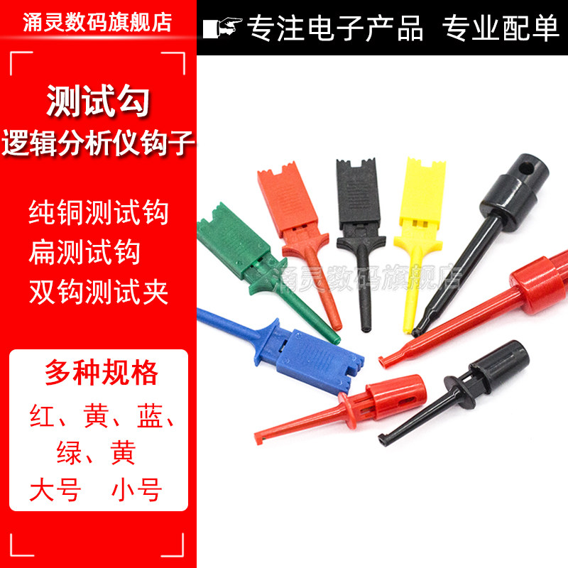 测试钩 逻辑分析仪钩子 扁体扁形 勾式仪器仪表测试钩/夹/头图片