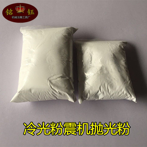 宝光冷光粉 玉器玛瑙石雕翡翠首饰 震机抛光材料专用精抛光粉