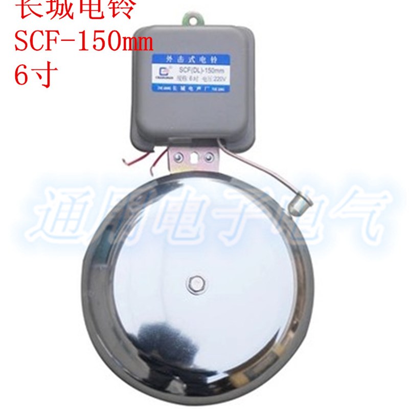 长城电声 SCF-150MM  6寸不锈外击式钢电铃 适用学校工厂单位