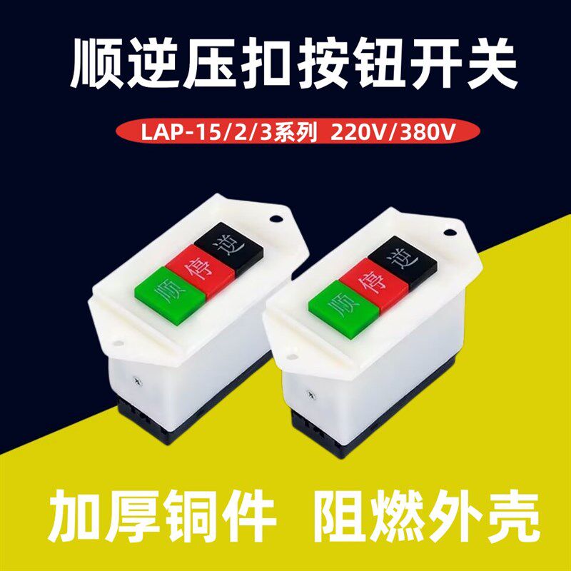 商业和面机倒顺开关单三相打面机搅拌机LAP-15/3正反转顺逆停按钮