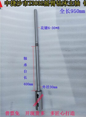 中捷Z3025Z3032摇臂钻床主轴钻杆MT4L950花键6-30*8中捷钻床钻杆