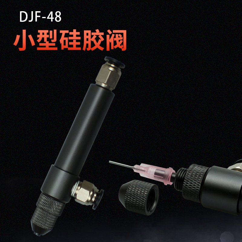 单液回吸式点胶阀点胶机复动矽胶阀UV胶阀厌氧胶点胶阀配件djf-48