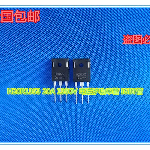 适用美的电磁炉常用功率管 H20R1353 IGBT大功率 三极管