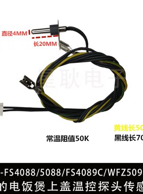 美的电饭煲锅MB-FS4088 上盖温控探头传感器 温度感应配件