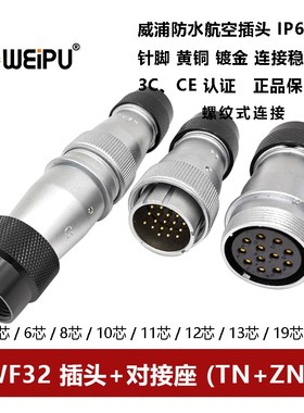 威浦航空插头对接座WF32TN+ZNI-4芯 6 8 10 10B 11 12 13 19防水