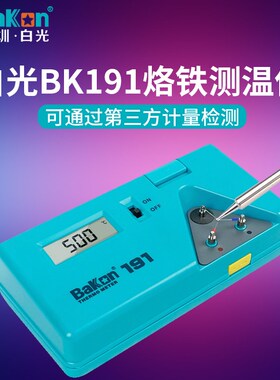白光电烙铁温度测试仪B191烙铁头点检仪焊台测温仪焊头电子温度计