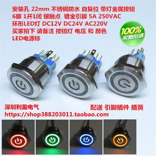 自复位22mm防水带灯不锈钢金属按钮电源符号启动开关6脚5A250VAC