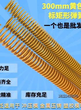 黄色较轻负荷模具弹簧矩形弹簧TF6 8/10/12/16/18/20 -60*300mm
