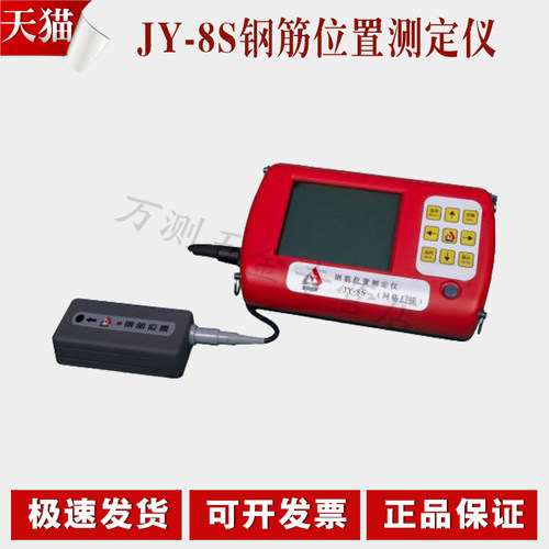 建研佳康JY-8S钢筋位置测定仪钢筋保护层测定仪混凝土钢筋检测仪
